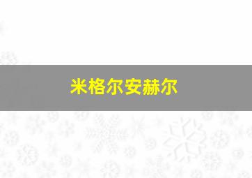 米格尔安赫尔