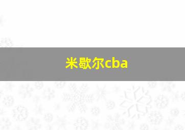 米歇尔cba