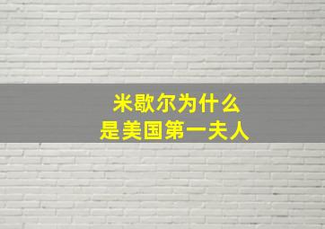 米歇尔为什么是美国第一夫人