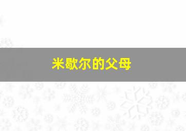 米歇尔的父母