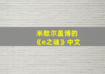 米歇尔盖博的《e之谜》中文