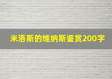 米洛斯的维纳斯鉴赏200字