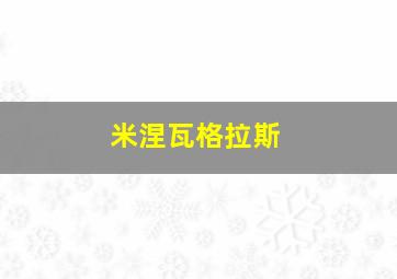 米涅瓦格拉斯