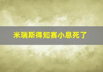 米瑞斯得知赛小息死了