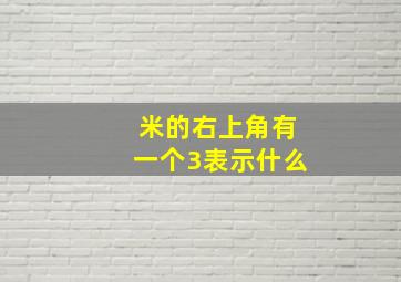 米的右上角有一个3表示什么