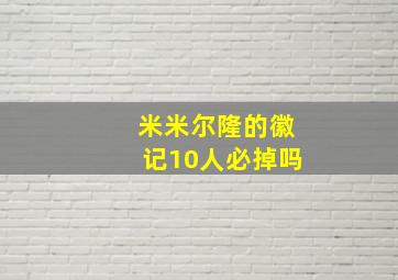 米米尔隆的徽记10人必掉吗