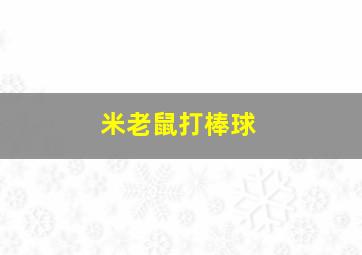 米老鼠打棒球