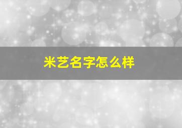 米艺名字怎么样