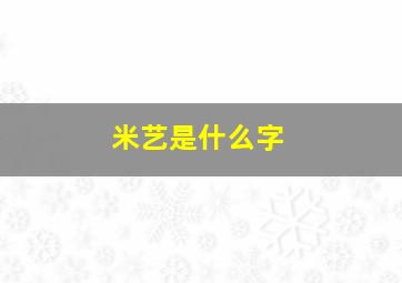 米艺是什么字