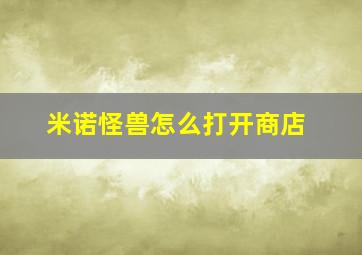 米诺怪兽怎么打开商店