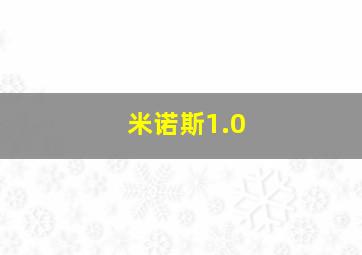 米诺斯1.0