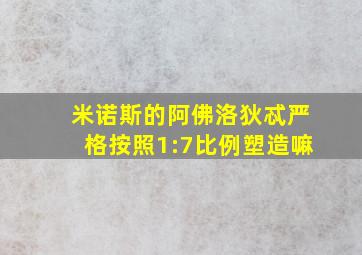 米诺斯的阿佛洛狄忒严格按照1:7比例塑造嘛