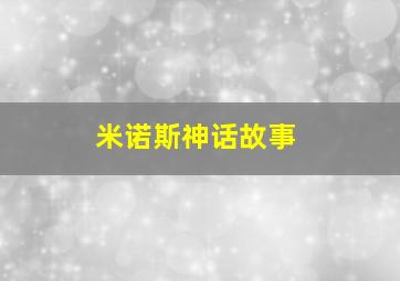 米诺斯神话故事