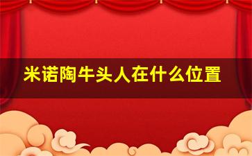 米诺陶牛头人在什么位置