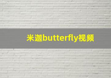 米迦butterfly视频