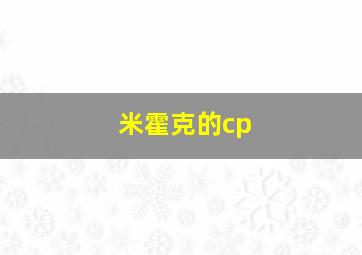 米霍克的cp