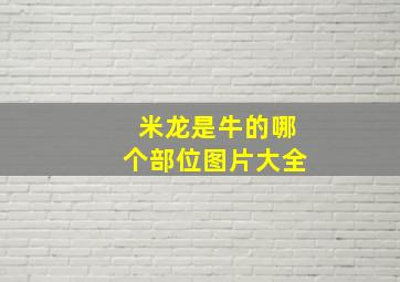 米龙是牛的哪个部位图片大全