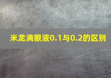 米龙滴眼液0.1与0.2的区别