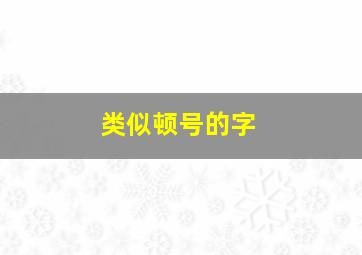 类似顿号的字