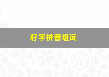 籽字拼音组词