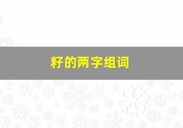 籽的两字组词