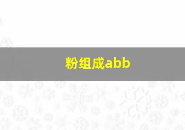 粉组成abb