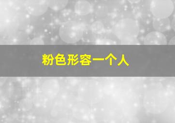 粉色形容一个人