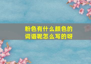 粉色有什么颜色的词语呢怎么写的呀