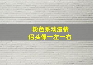 粉色系动漫情侣头像一左一右