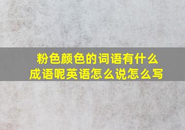 粉色颜色的词语有什么成语呢英语怎么说怎么写