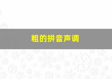 粗的拼音声调