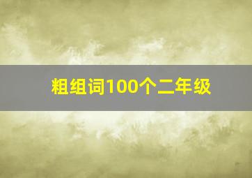 粗组词100个二年级