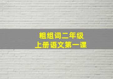 粗组词二年级上册语文第一课