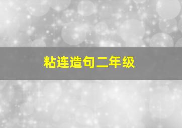 粘连造句二年级