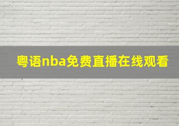 粤语nba免费直播在线观看