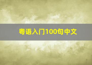 粤语入门100句中文