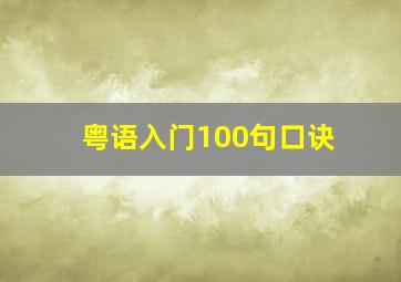 粤语入门100句口诀