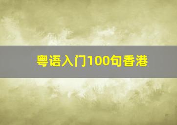 粤语入门100句香港