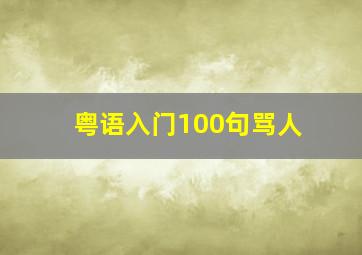 粤语入门100句骂人