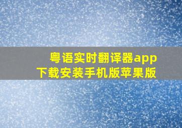 粤语实时翻译器app下载安装手机版苹果版