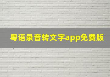 粤语录音转文字app免费版