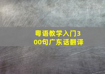 粤语教学入门300句广东话翻译