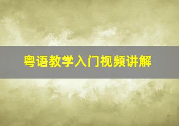 粤语教学入门视频讲解