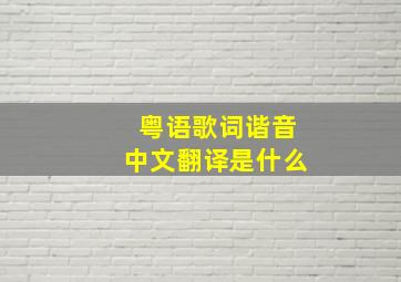 粤语歌词谐音中文翻译是什么