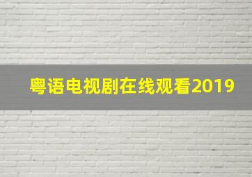 粤语电视剧在线观看2019