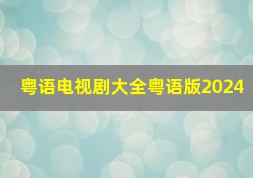 粤语电视剧大全粤语版2024