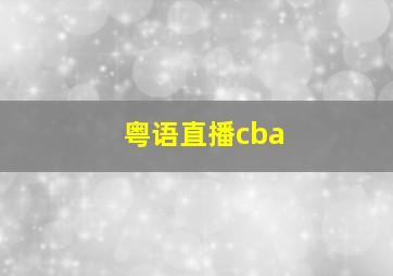 粤语直播cba