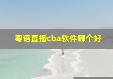 粤语直播cba软件哪个好