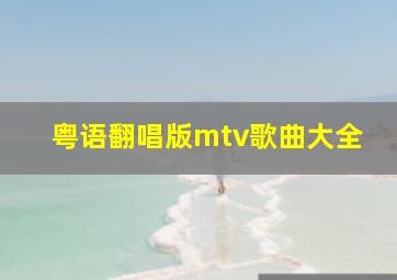 粤语翻唱版mtv歌曲大全