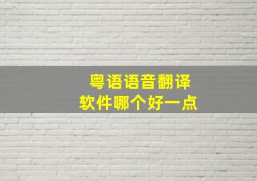 粤语语音翻译软件哪个好一点